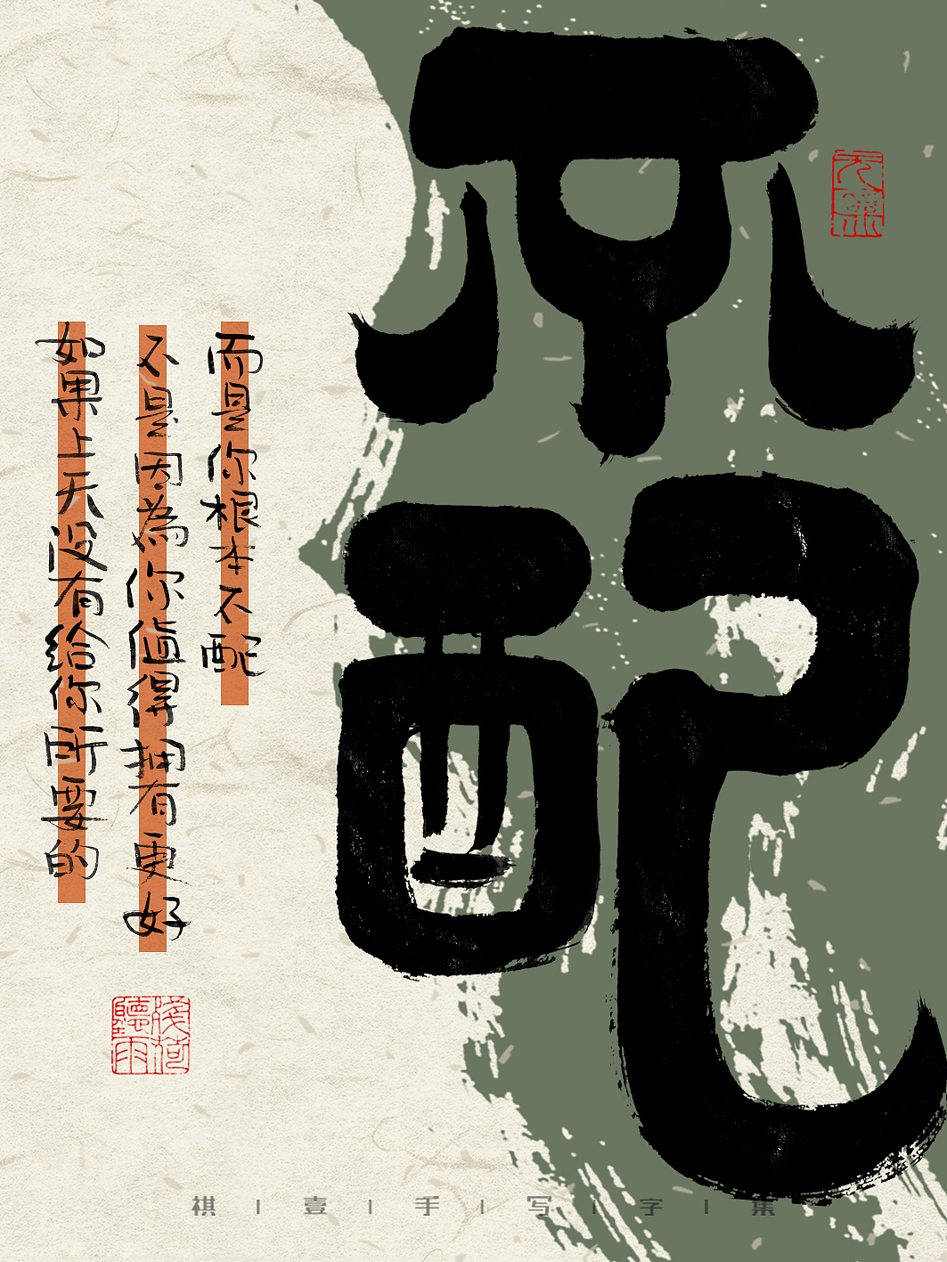 自言字语 —— 一组手写毛笔字，字体海报之反鸡汤文案（图ZMzM4NjE1MzY0） - 字体/字形 - 站酷设计师祺壹原创素材 - 站酷ZCOOL