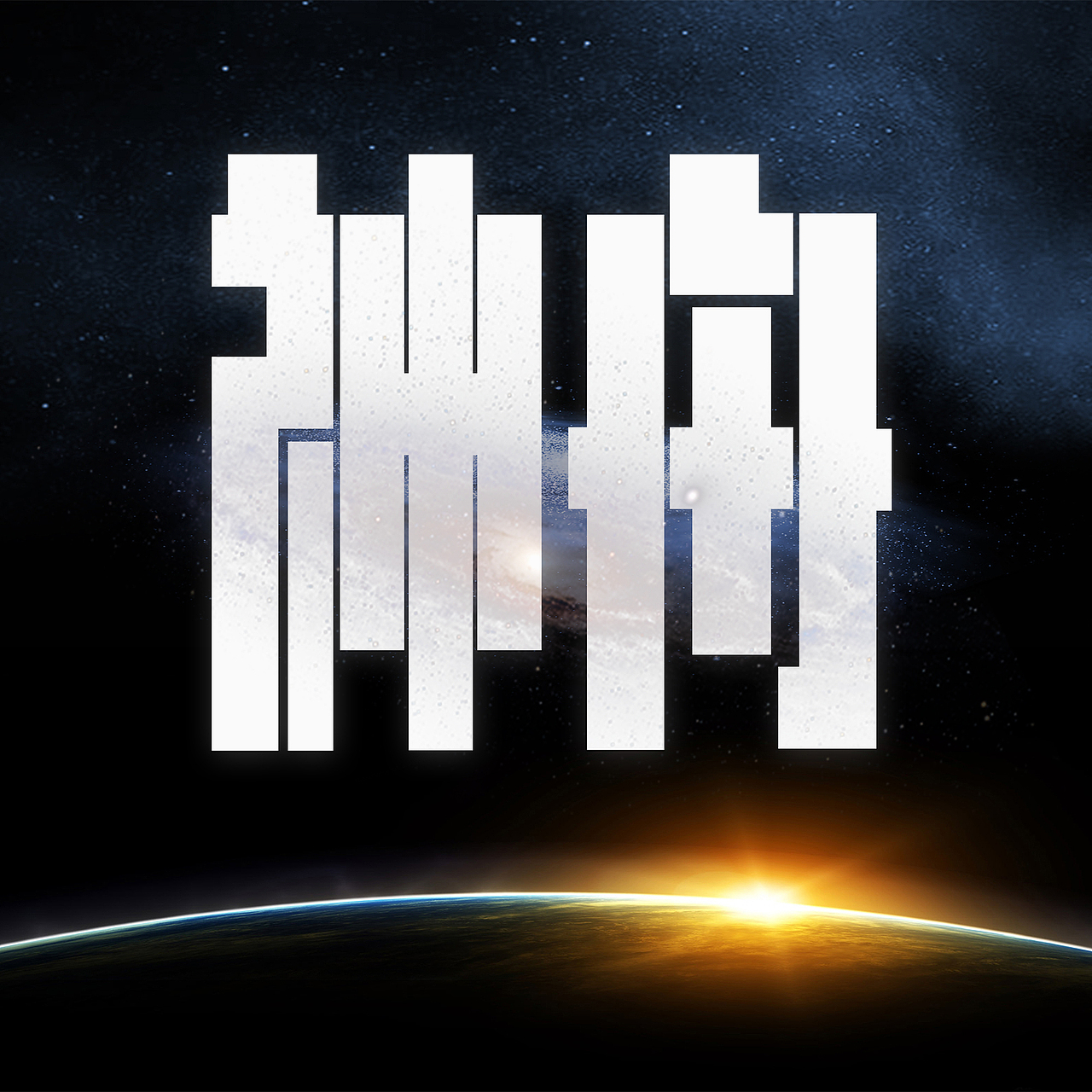 神舟--英雄凯旋