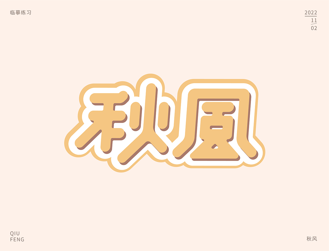 字体设计集-2022年11月（图ZMzI0OTgzOTA0） - 字体/字形 - 站酷设计师墨言85原创素材 - 站酷ZCOOL