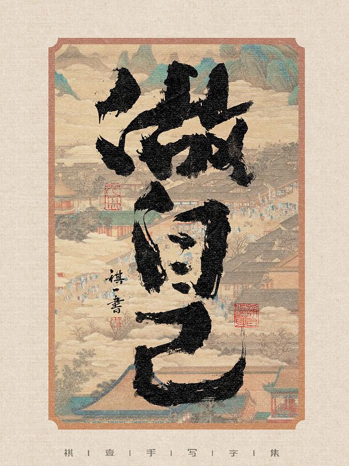 自言字语 —— 一组手写毛笔字，不同风格字形不同情绪（图ZMzU5NjM1NTky） - 字体/字形 - 站酷设计师祺壹原创素材 - 站酷ZCOOL