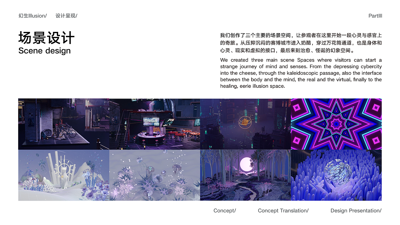 幻生 Illusion 虚拟空间设计