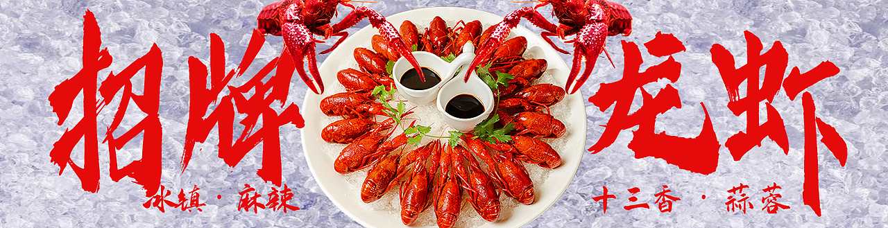 小龙虾banner（图ZMzMzMjM3MzEy） - 海报 - 站酷设计师伦伦爱画画原创素材 - 站酷ZCOOL