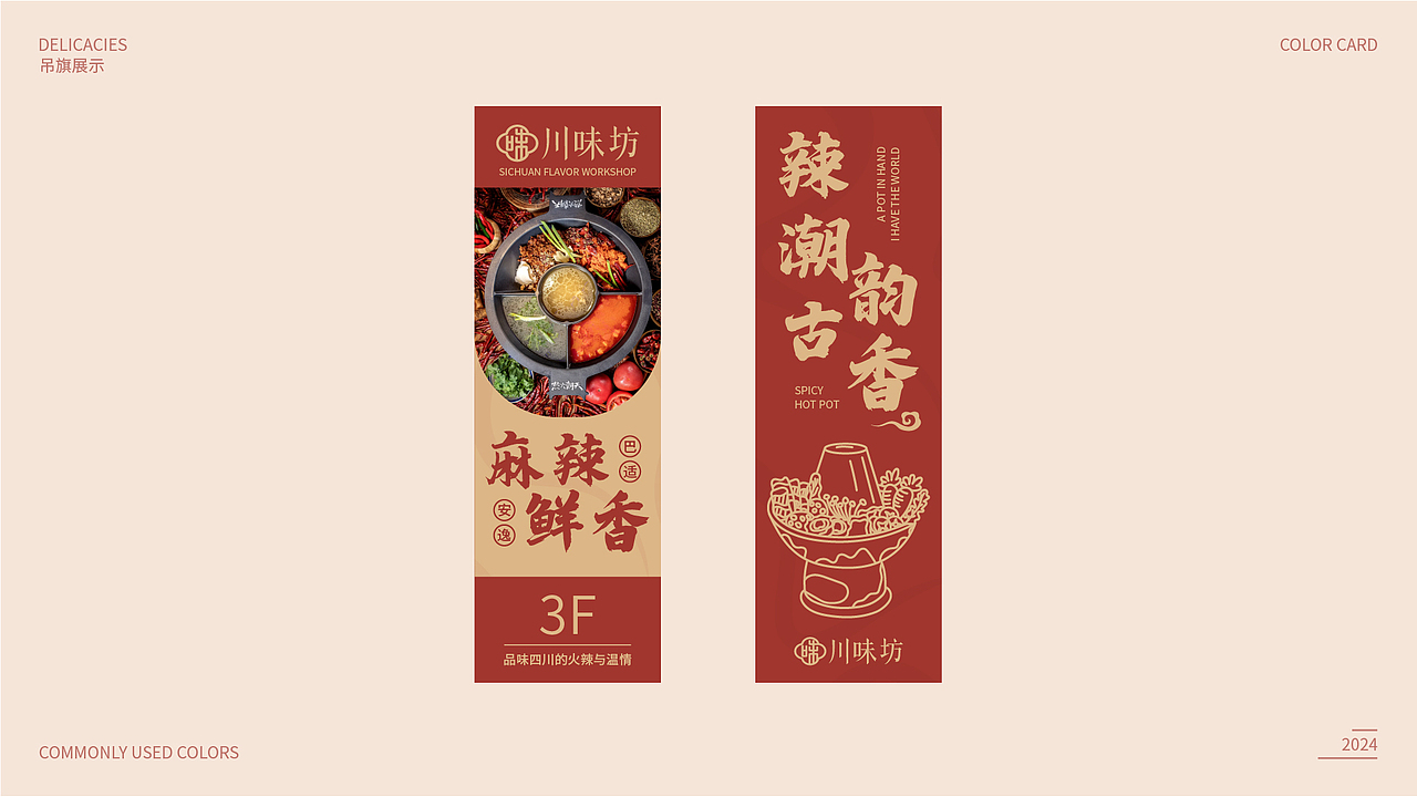 《川味坊》四川火锅品牌全案（图ZMzcwMjIzMDky） - 品牌 - 站酷设计师fongli原创素材 - 站酷ZCOOL