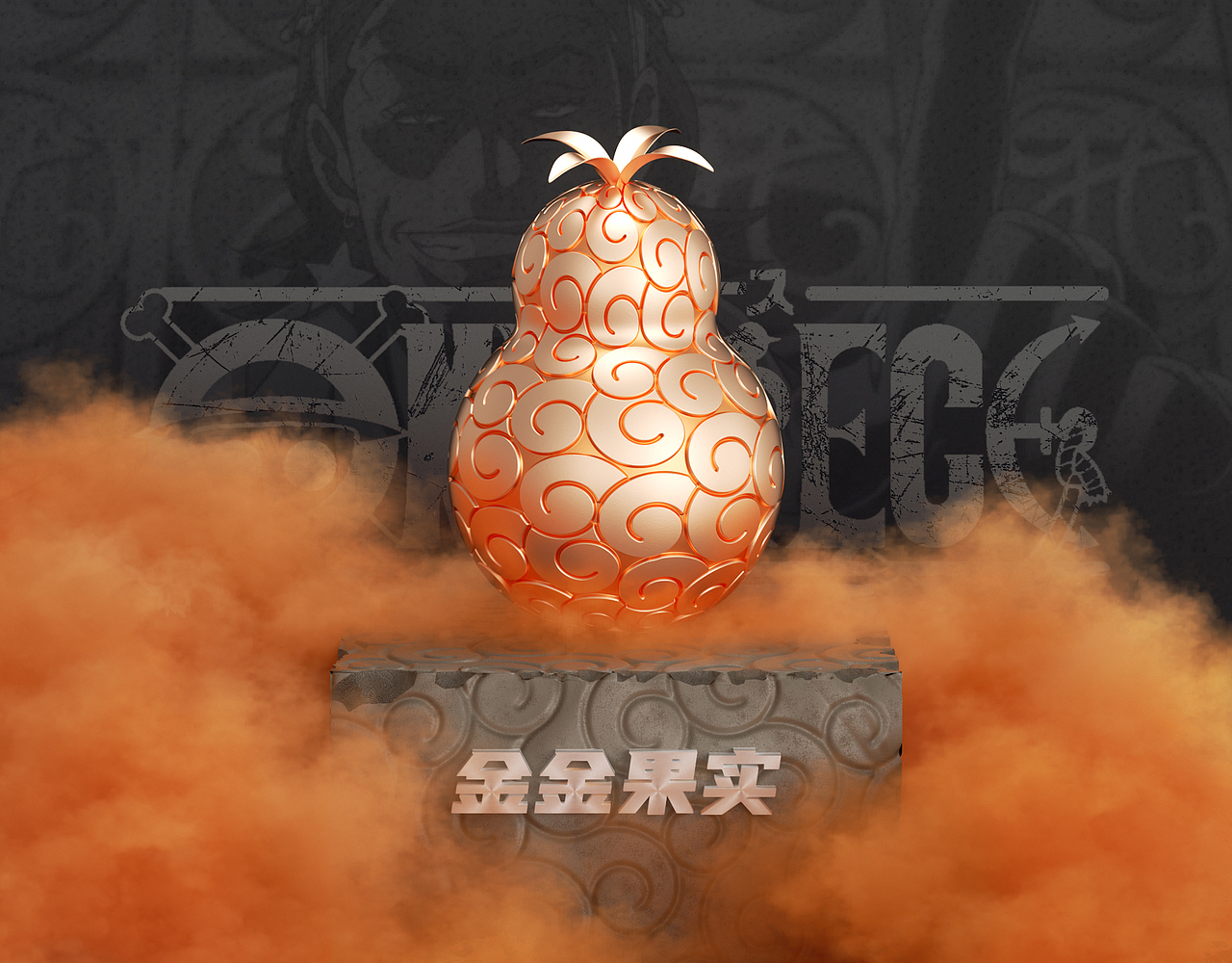 《海贼王》恶魔果实（图ZMzE0NjE4NTk2） - 其他三维 - 站酷设计师一丿丶乙丨原创素材 - 站酷ZCOOL