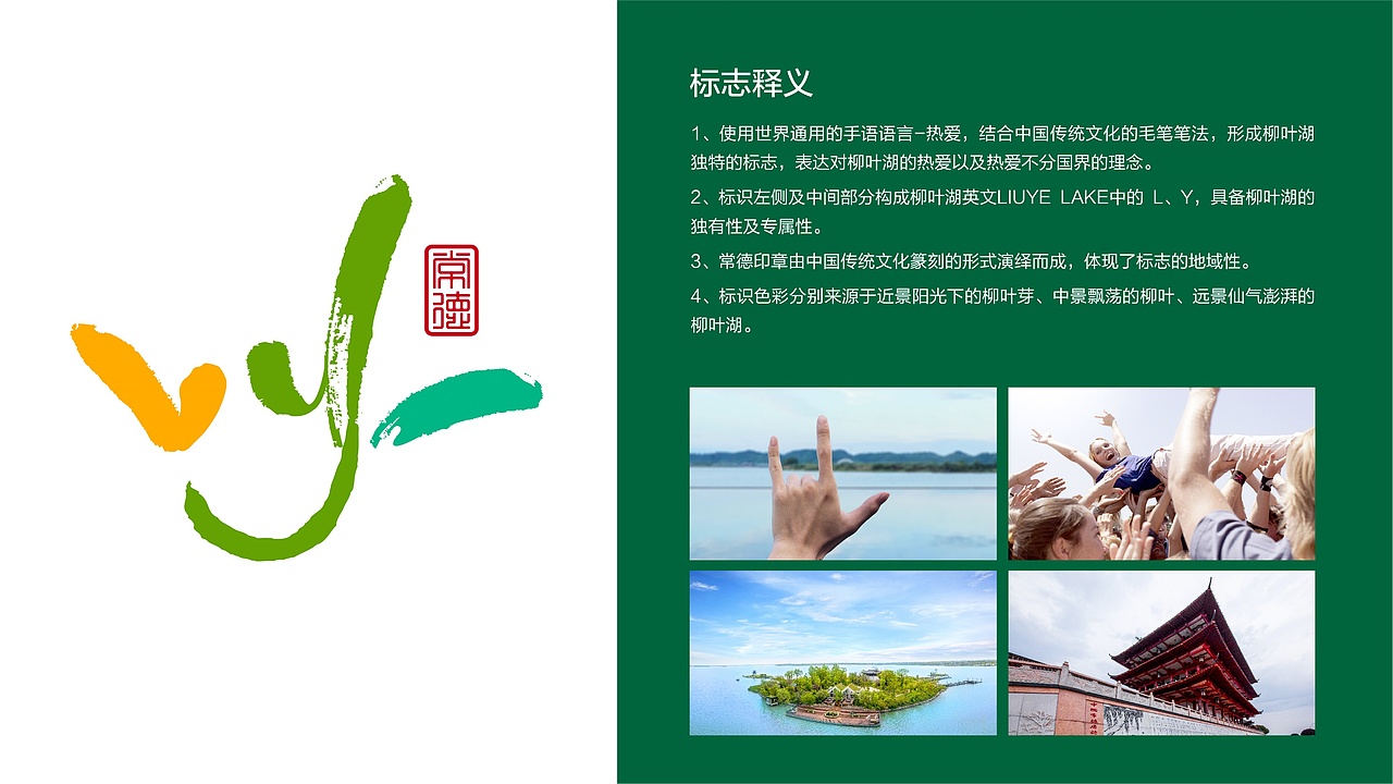 常德柳叶湖景区品牌形象设计