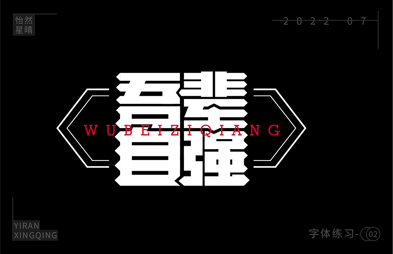 字体练习（图ZMzEzOTM5NDIw） - 字体/字形 - 站酷设计师树洞小丸子原创素材 - 站酷ZCOOL