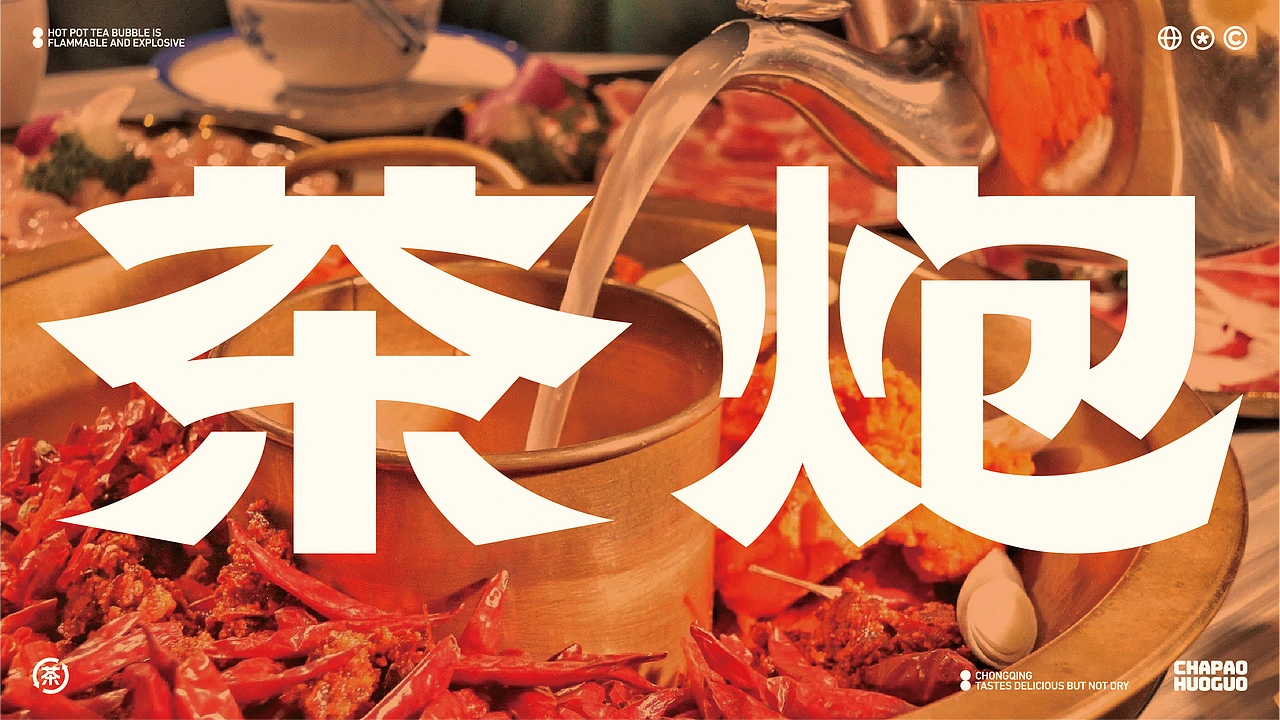 茶炮火锅-品牌全案设计