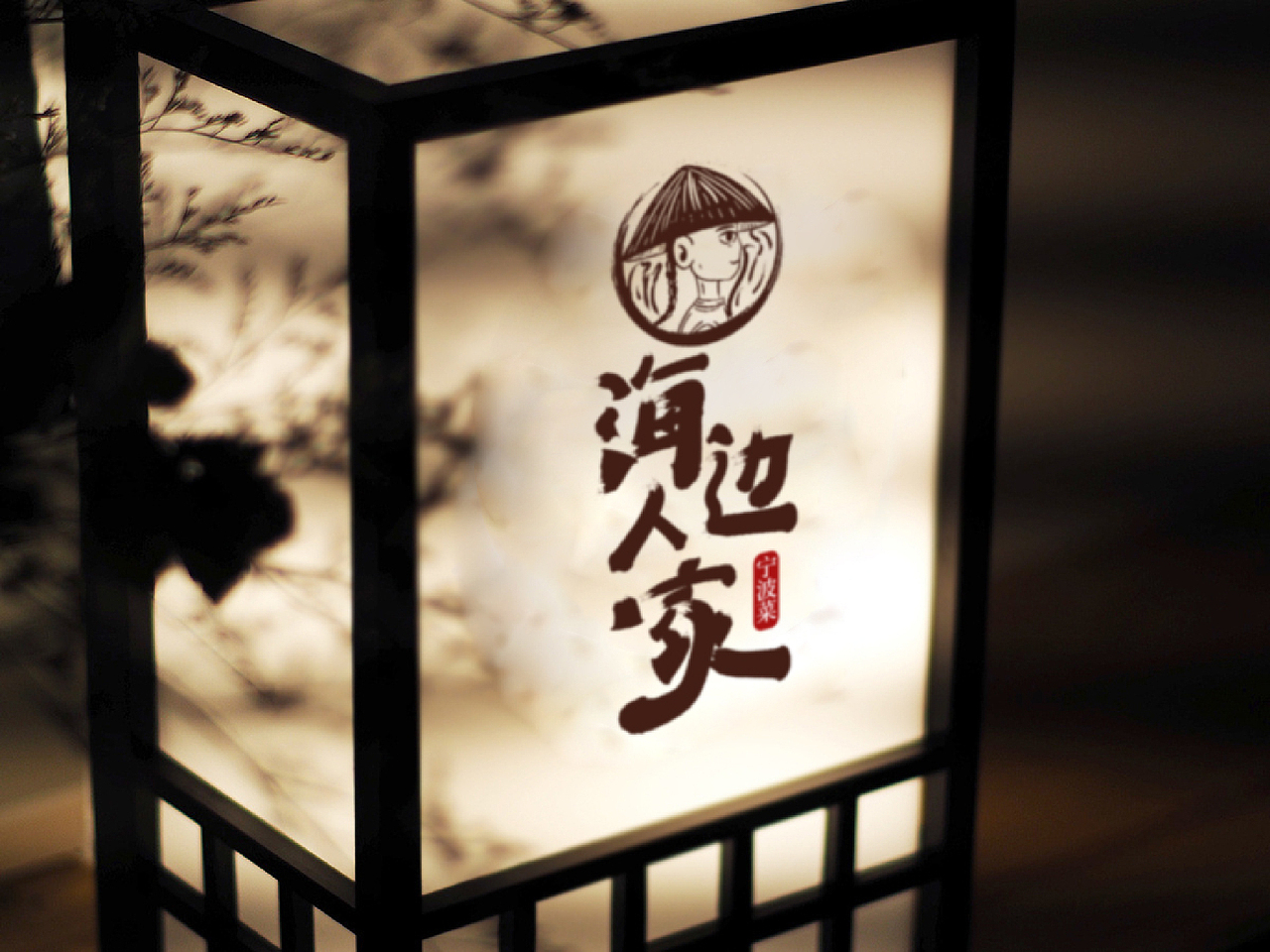 海边人家-宁波菜