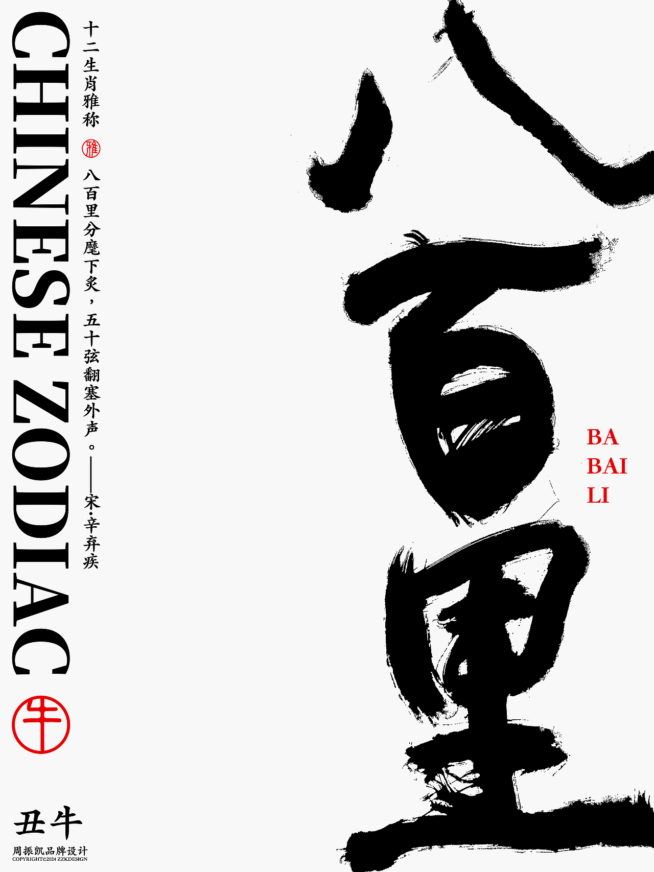 字体设计｜十二生肖古代雅称字体海报设计（图ZMzYwNzkyNzMy） - 字体/字形 - 站酷设计师周振凯品牌设计原创素材 - 站酷ZCOOL