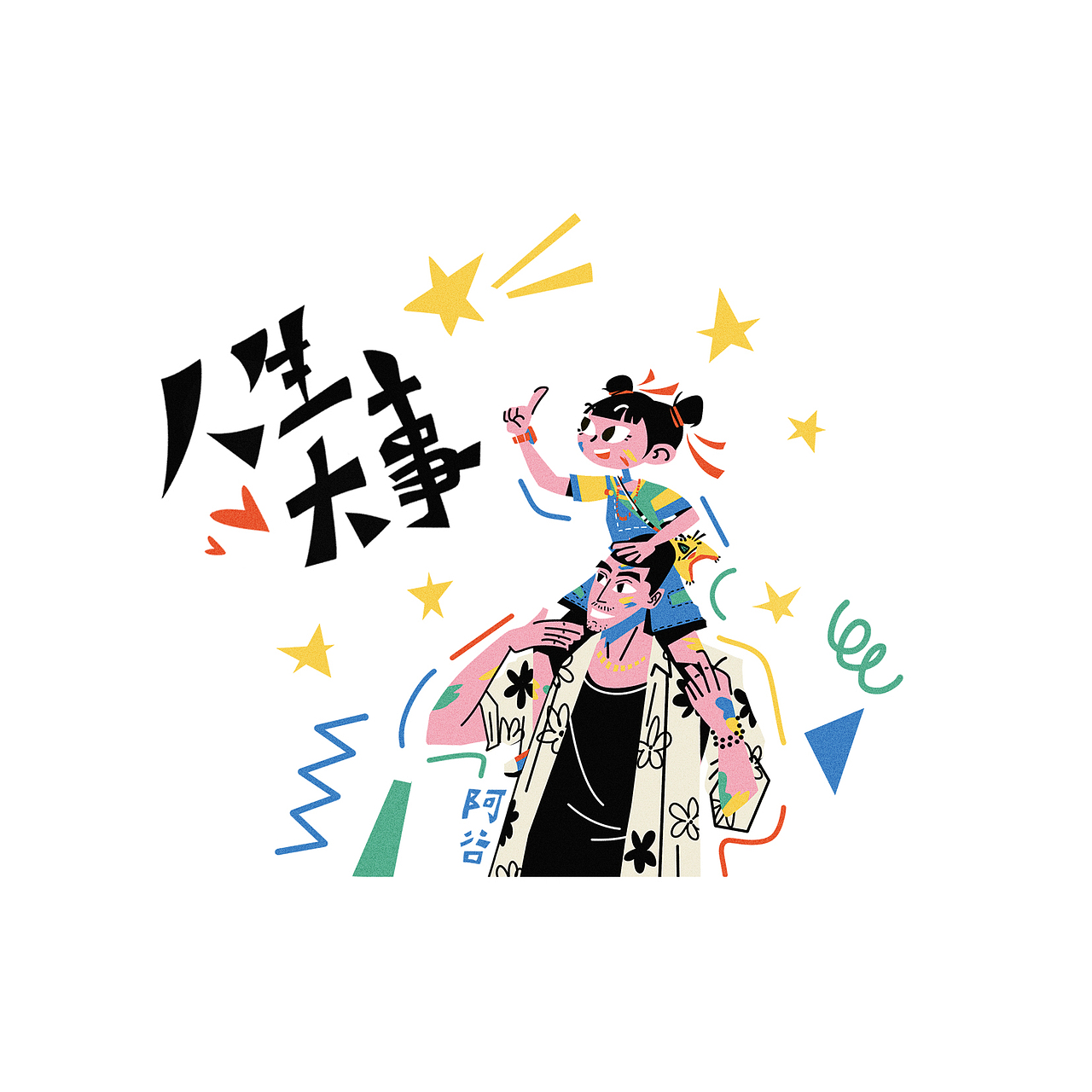 🎬《人生大事》｜插图合集（图ZMzA3MzQ3NTM2） - 创作习作 - 站酷设计师阿谷君原创素材 - 站酷ZCOOL