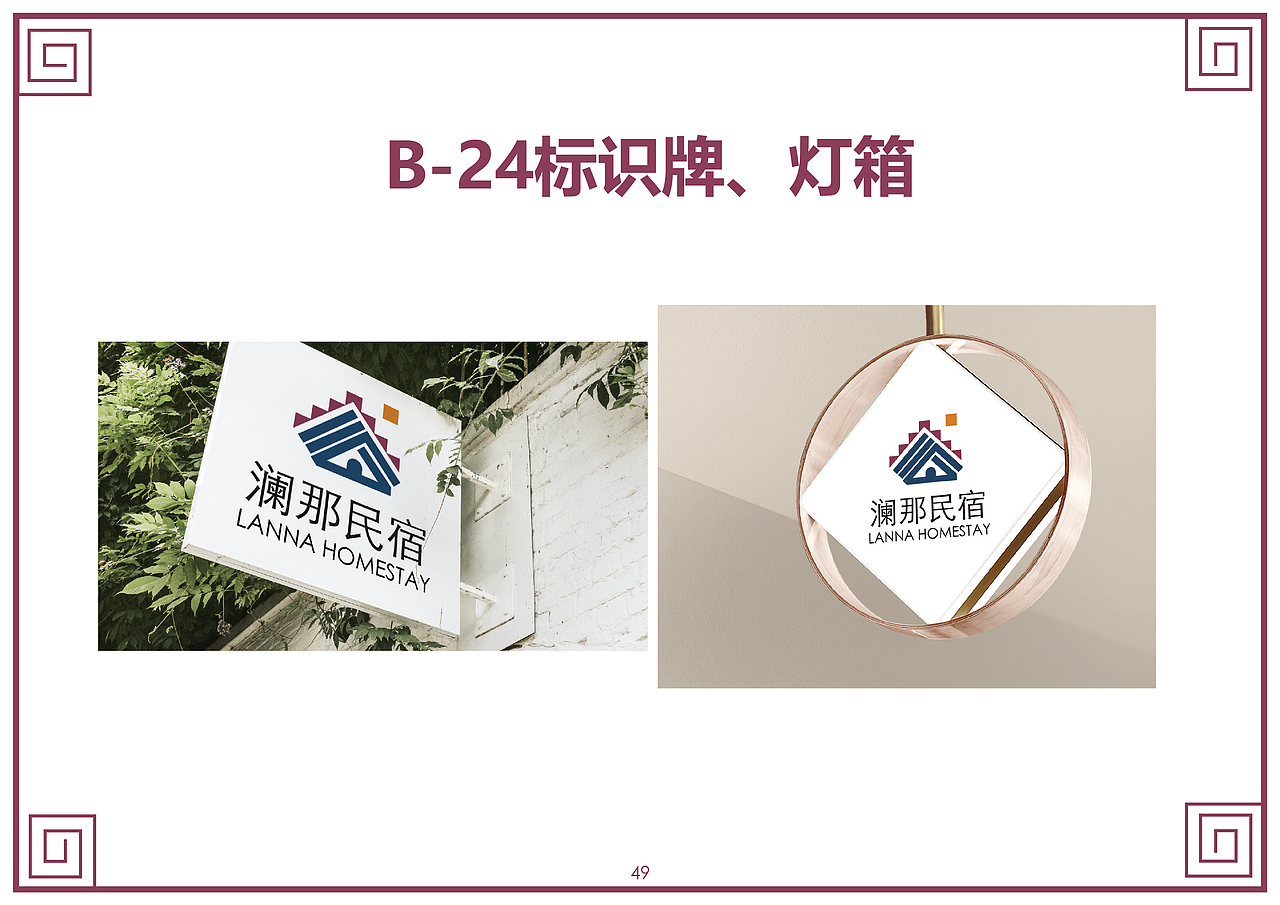 澜那民宿VIS手册（图ZMzU3MzI5NDQ0） - 品牌 - 站酷设计师阿ddy原创素材 - 站酷ZCOOL
