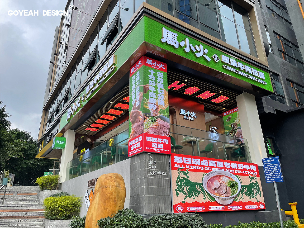 【餐饮品牌】马小火·高原现卤牛肉拉面