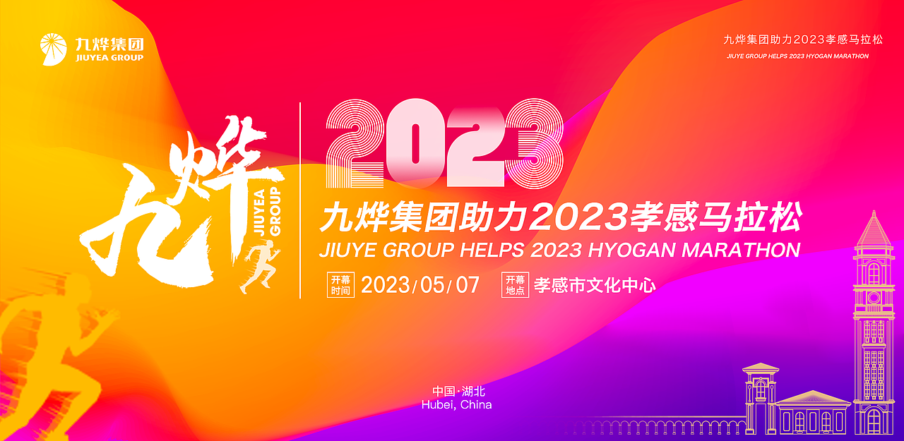 九烨助力马拉松