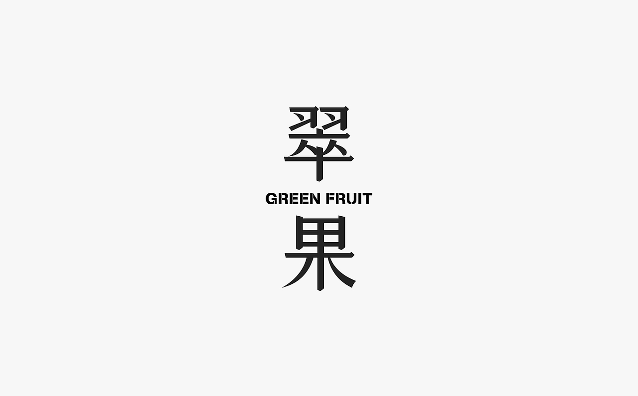 杂丨字体设计（图ZMzAyMjgxNzQ4） - 字体/字形 - 站酷设计师OnesaStudio原创素材 - 站酷ZCOOL