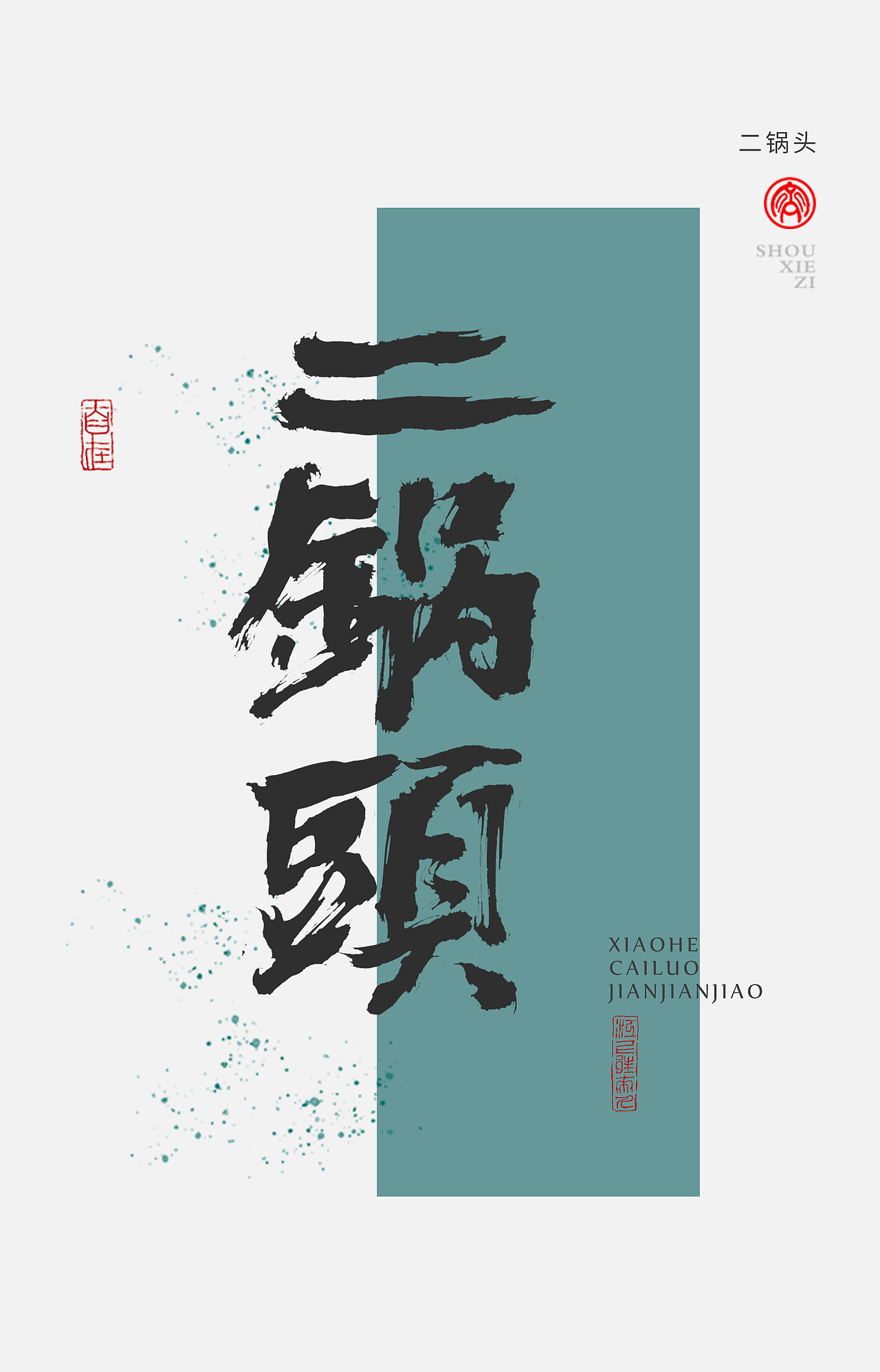 墨来手写书法字体(造字集-71期)