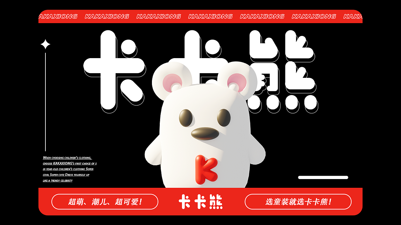 卡卡熊 童裝IP設(shè)計（圖ZMzQwNzYwNzYw） - IP形象 - 站酷設(shè)計師颶風(fēng)彈藥局鴿局長原創(chuàng)素材 - 站酷ZCOOL