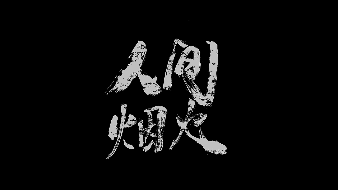 商业手写字体 · 烟火味（图ZMzEwMjYzNjIw） - 字体/字形 - 站酷设计师XOX啊俊原创素材 - 站酷ZCOOL