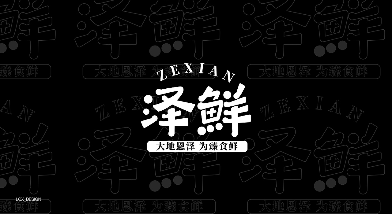 泽鲜ZEXIAN|LOGO设计