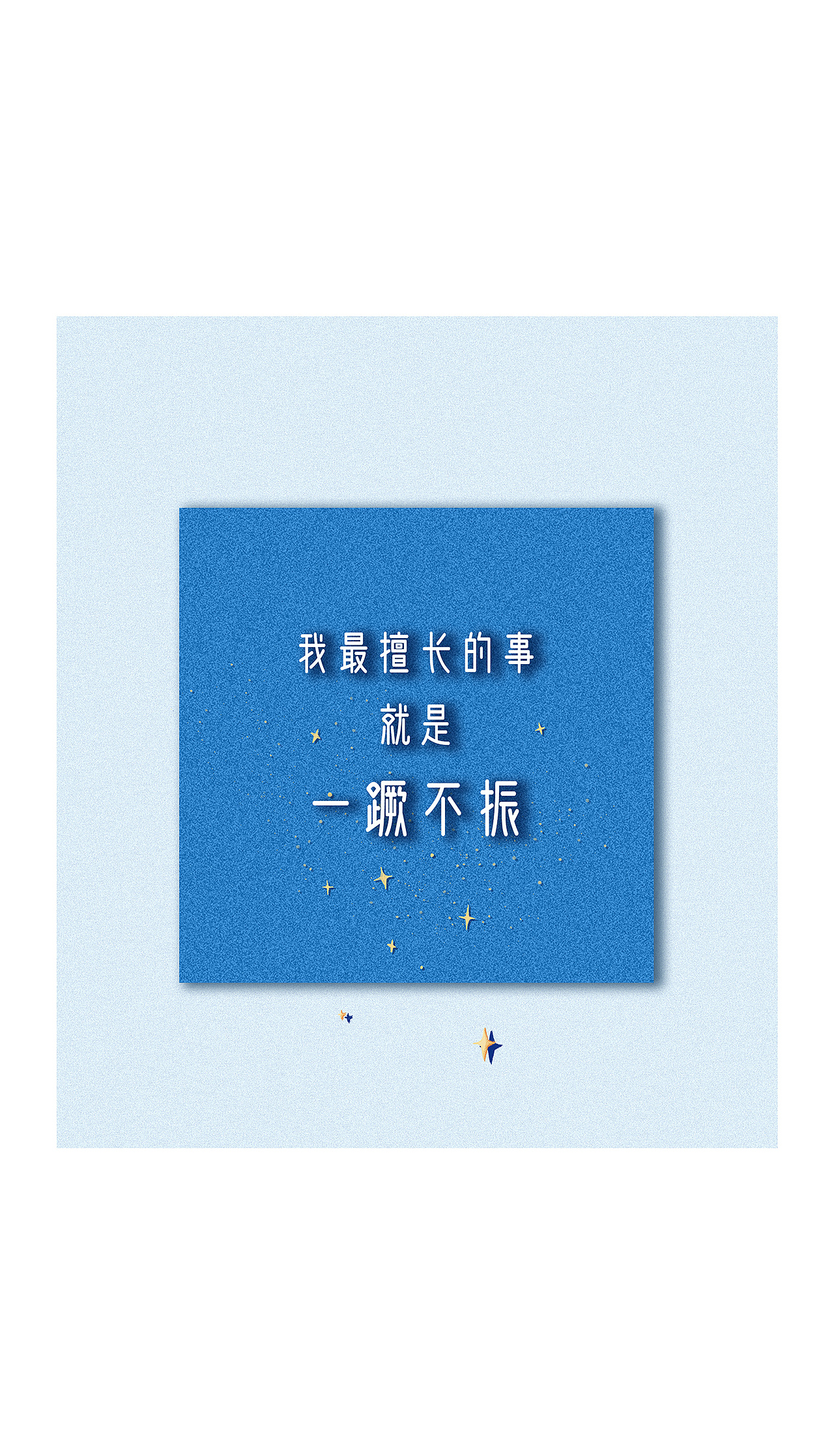 13.他说,
“我们唯一能逃避的就是逃避本身”<br>“我最擅长的事就是一蹶不振”<br>这点不能再认同了!<br>因为“俺也一样”擅长逃避和一蹶不振。