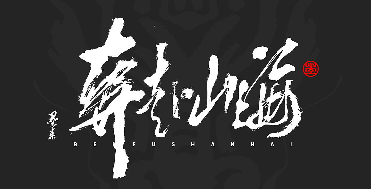 墨来手写书法字体(造字集-90期)