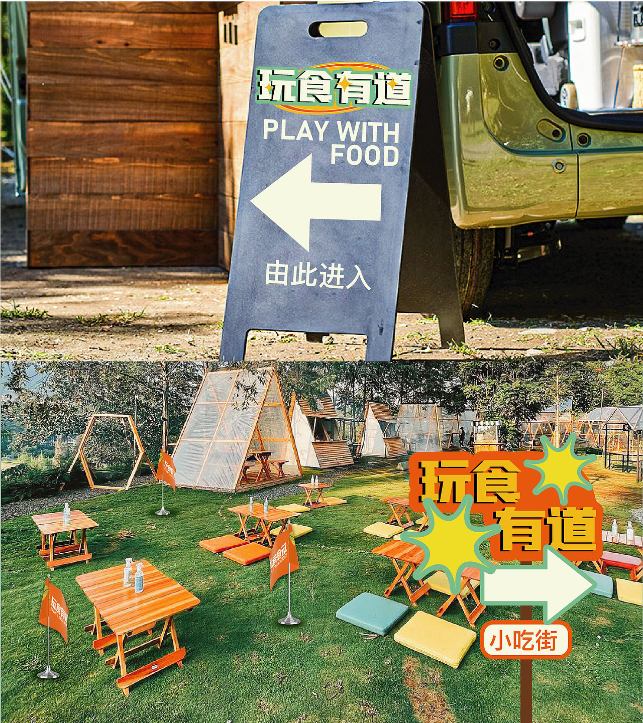 活动视觉KV及物料延展练习|“玩食有道”户外露营活动