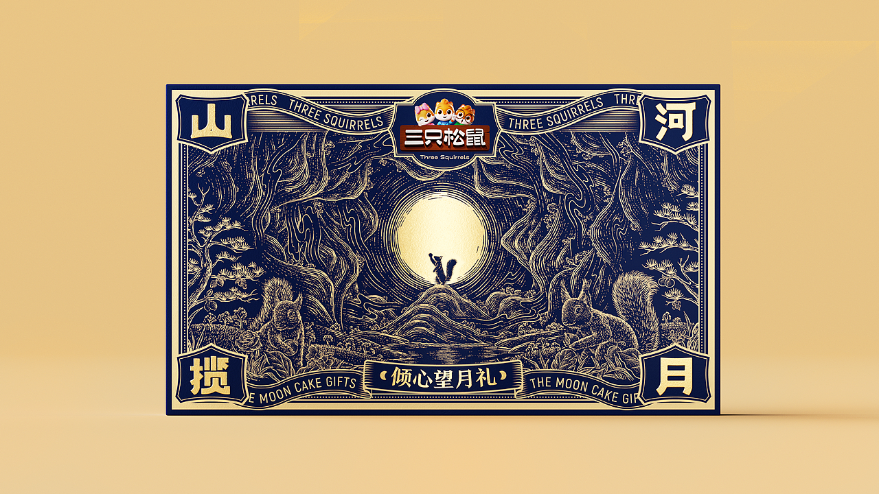 三只松鼠-山河揽月-倾心望月礼|月饼礼盒包装设计（图ZMzUwMzc3MzE2） - 包装 - 站酷设计师在想创意原创素材 - 站酷ZCOOL