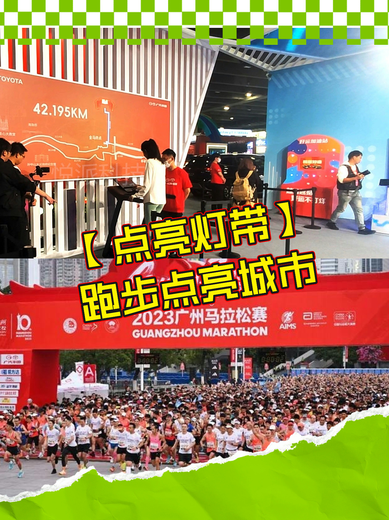 马拉松赛事品牌如何借势营销,10款互动装置给你灵感!