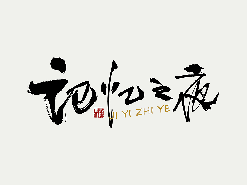 书法字体设计第2回（图ZMzYwMjA2NTQw） - 字体/字形 - 站酷设计师闲客手书原创素材 - 站酷ZCOOL