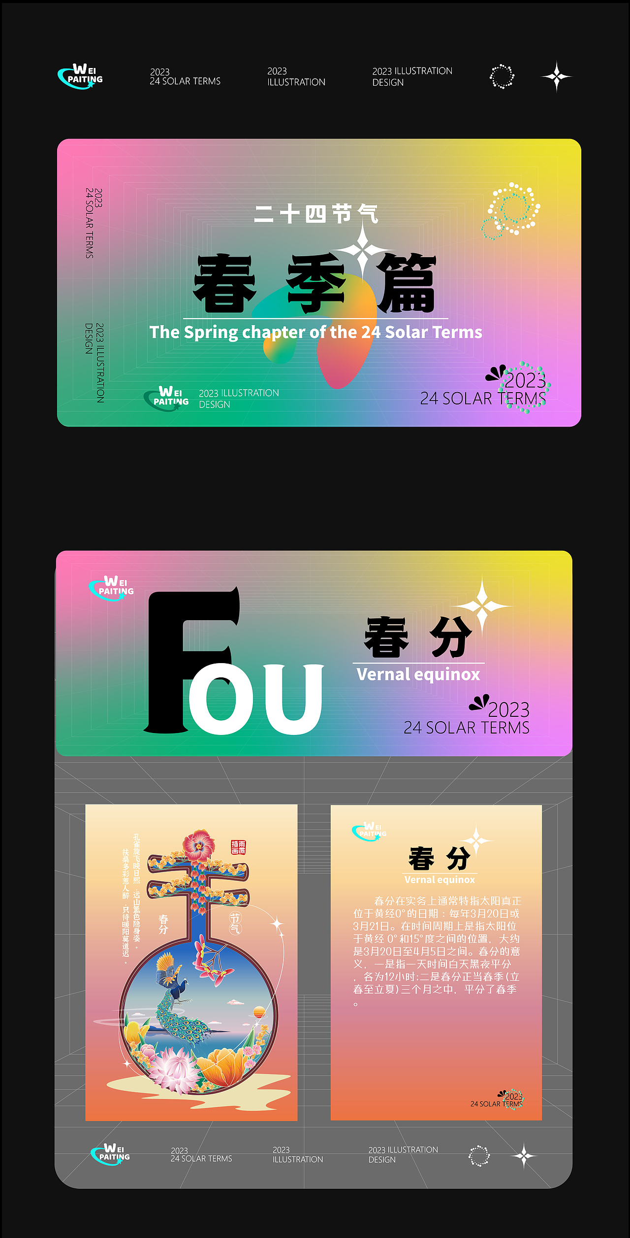 国潮二十四节气春季之春分