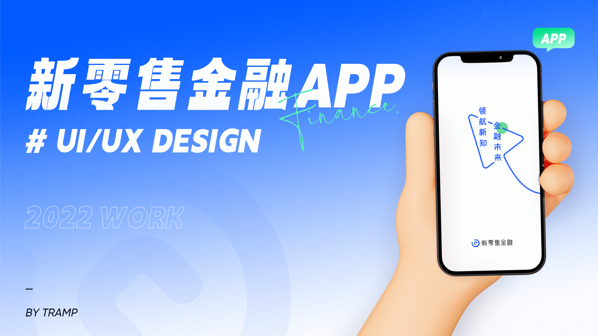 新零售金融APP UI/UX 设计总结