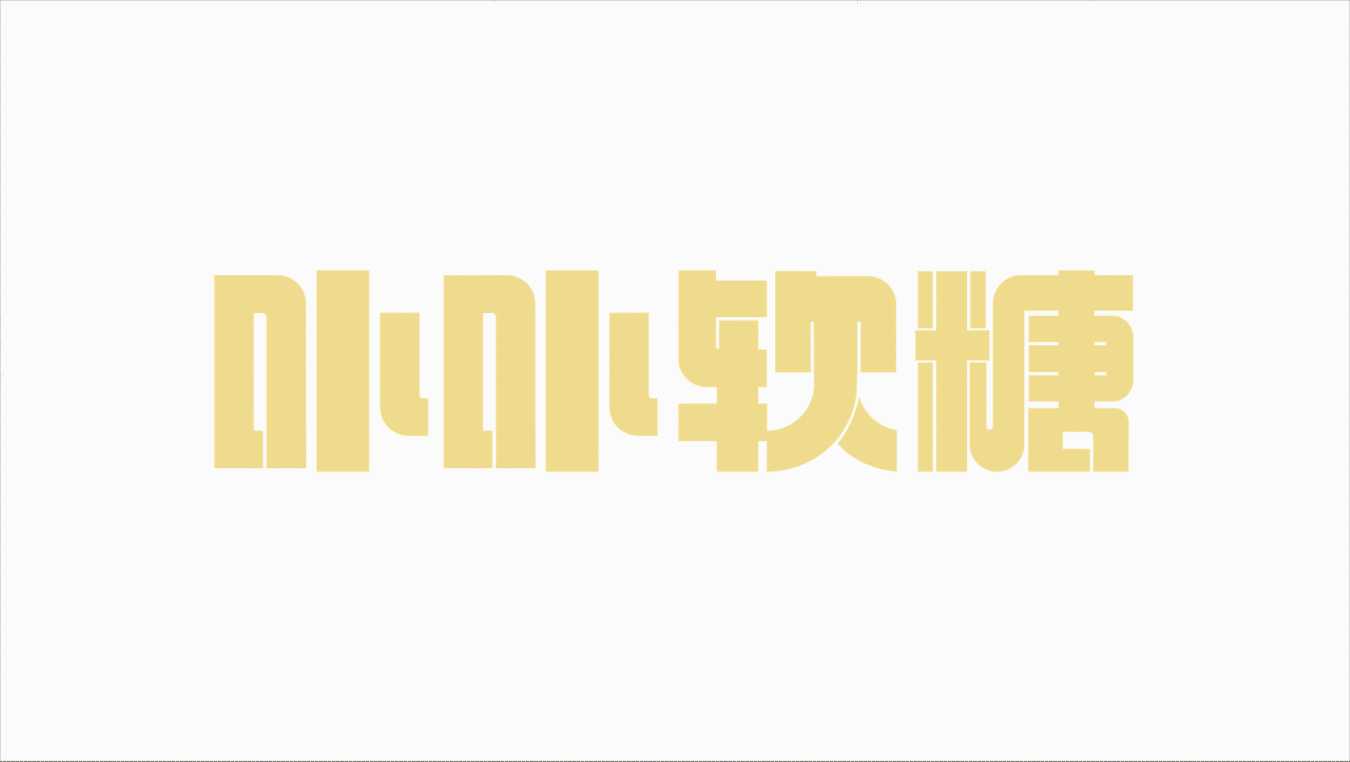 包装设计-卟卟软糖