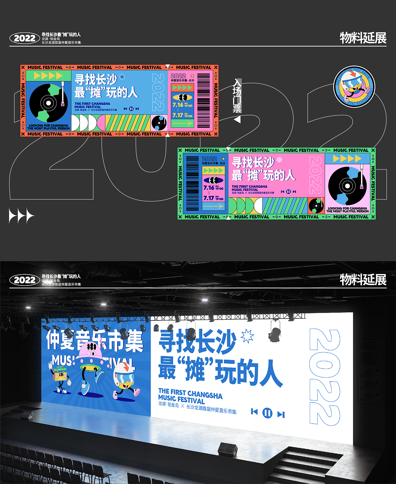 长沙龙湖首届仲夏音乐市集丨主KV设计