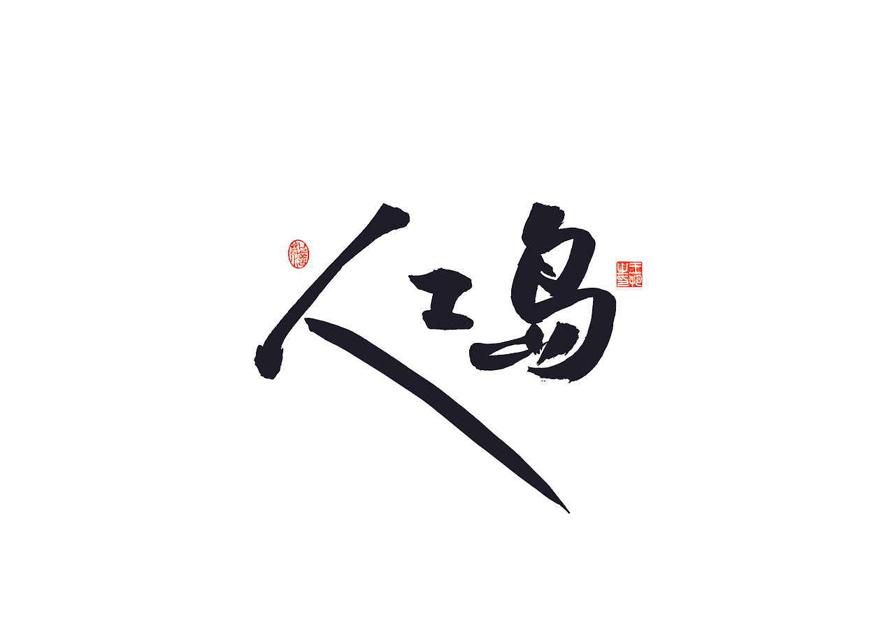 手写字 · 《港珠澳桥》（图ZMzQyNTU0NTE2） - 字体/字形 - 站酷设计师字言其说原创素材 - 站酷ZCOOL