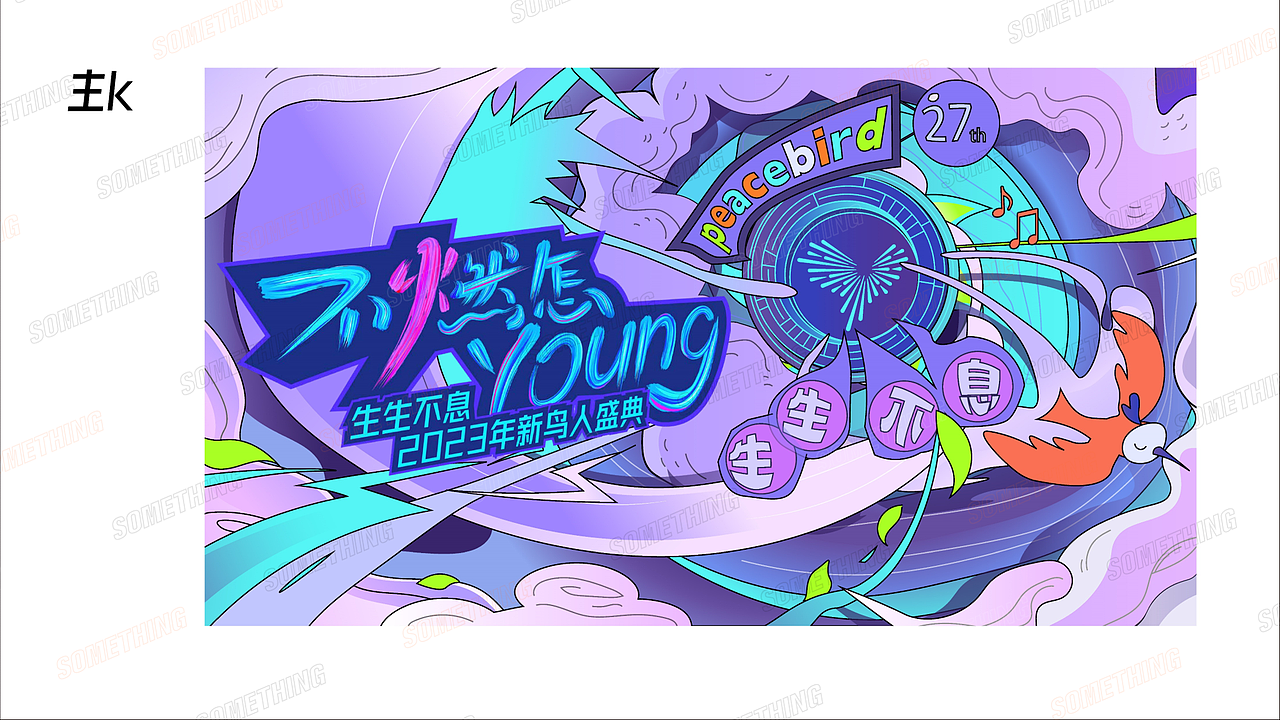 不燃怎young/太平鸟生生不息2023新鸟人盛典