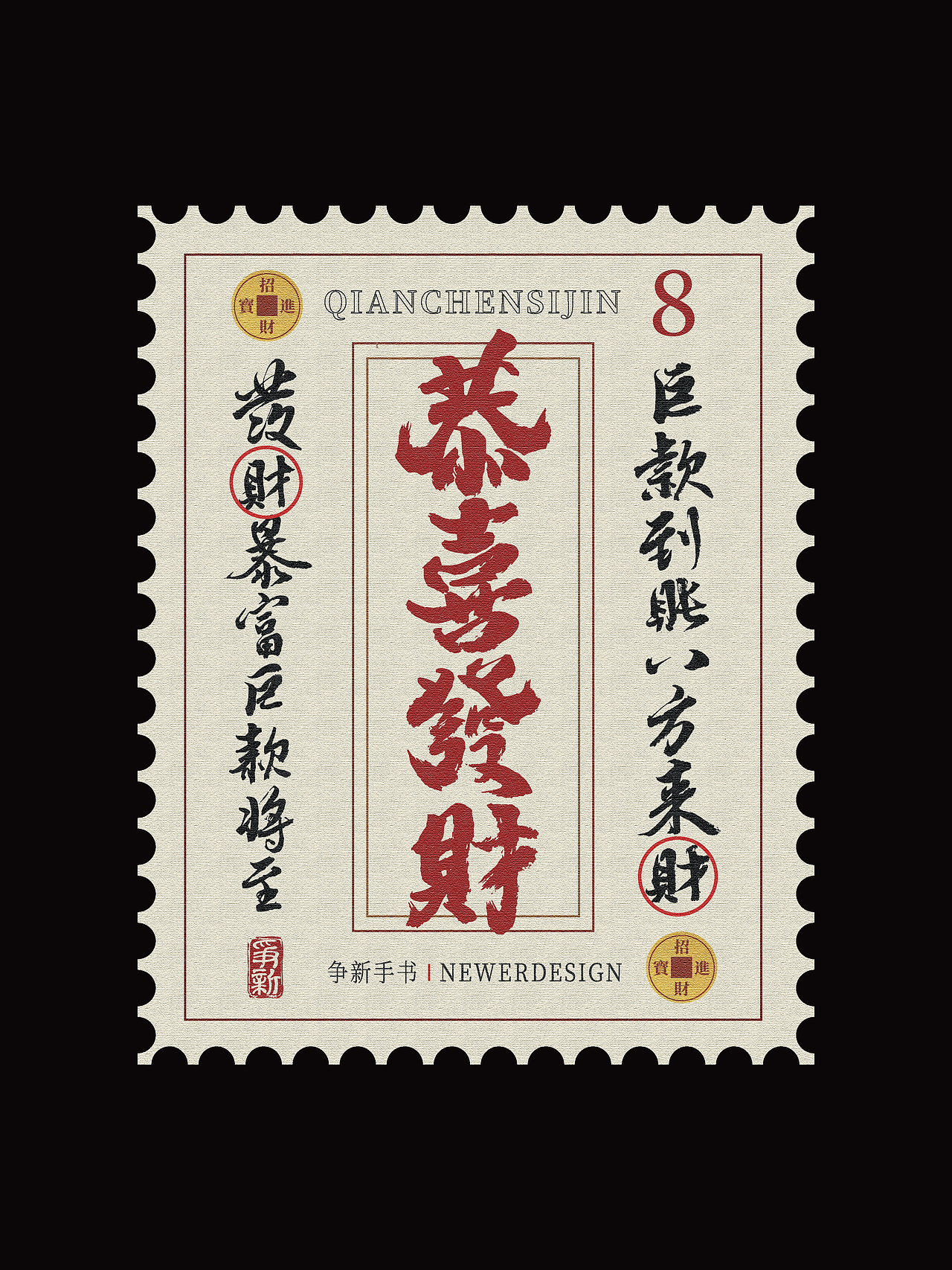 手写字体设计（第108回邮票）