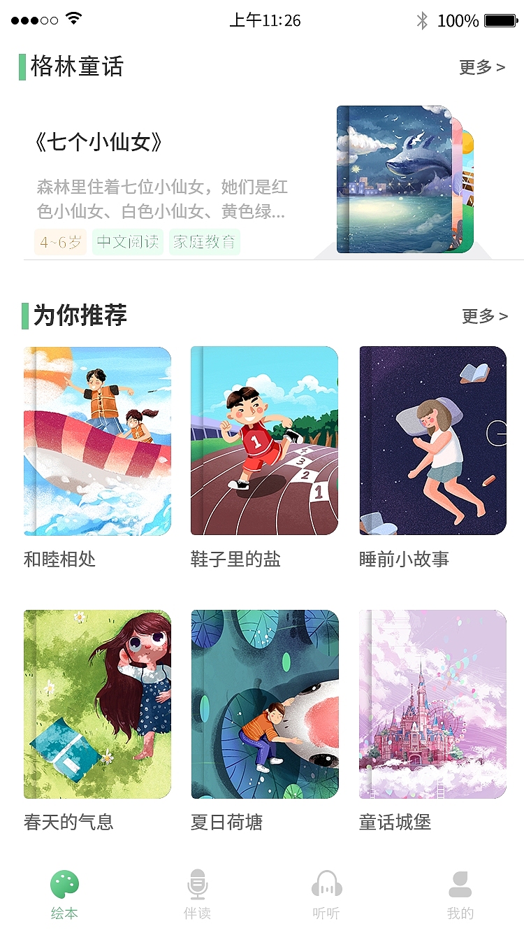 儿教APP读书阅读儿童读物听书绿色清新9页高保真含交互