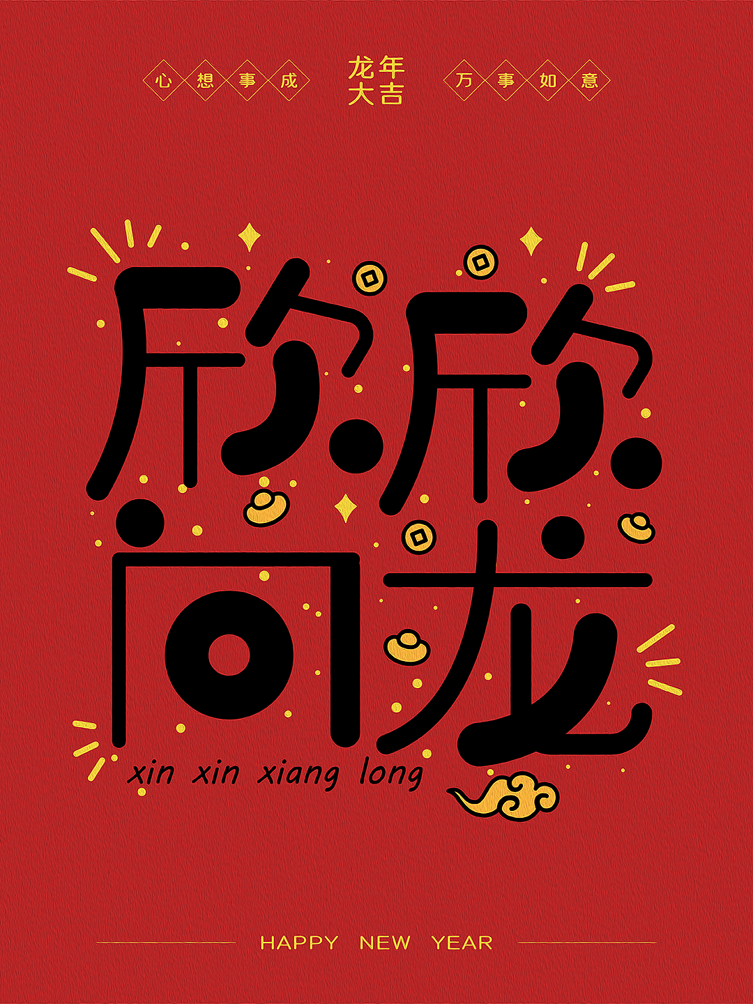 2024新年祝福语（图ZMzYwMDcwNzYw） - 字体/字形 - 站酷设计师可以飞的鱼原创素材 - 站酷ZCOOL