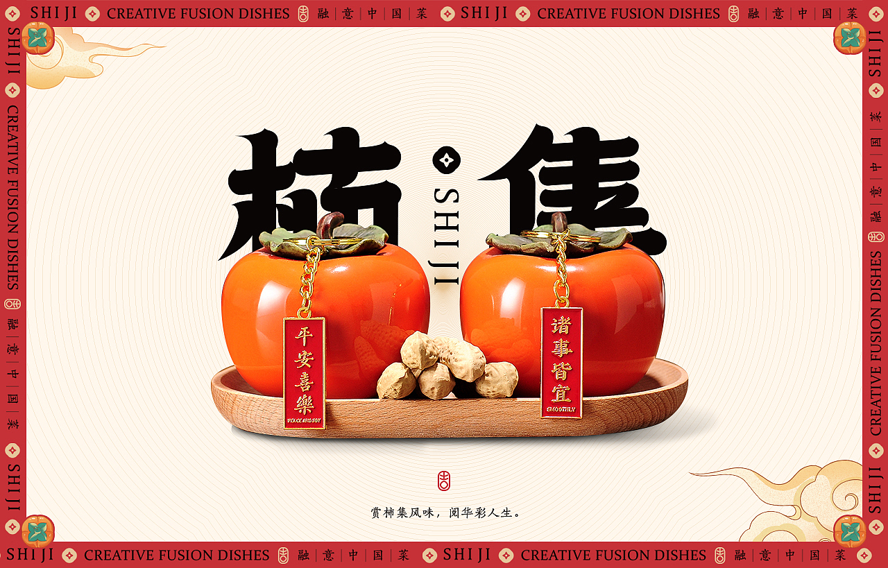 中式餐饮 国风 餐饮品牌视觉 | 柿集(图ZMjk3MTQyOTc2) - 品牌 - 站酷设计师天宇品牌设计原创素材 - 站酷ZCOOL