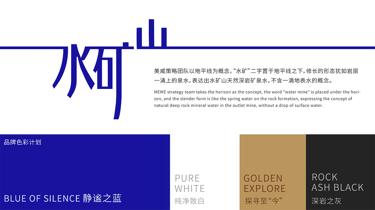原创丨美威策略 水矿山 十年探寻 品牌全案 矿泉水包装