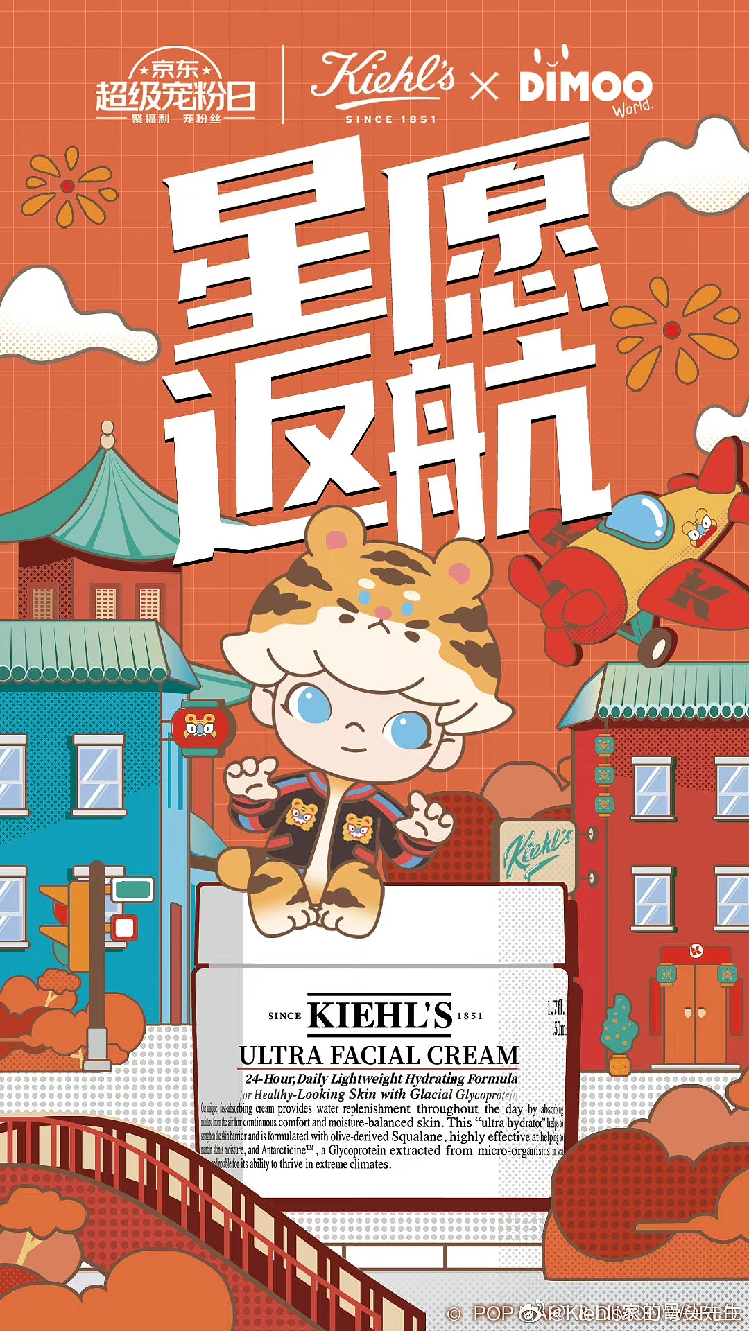 科颜氏kielhs X dimoo联名活动海报【客户商稿】
