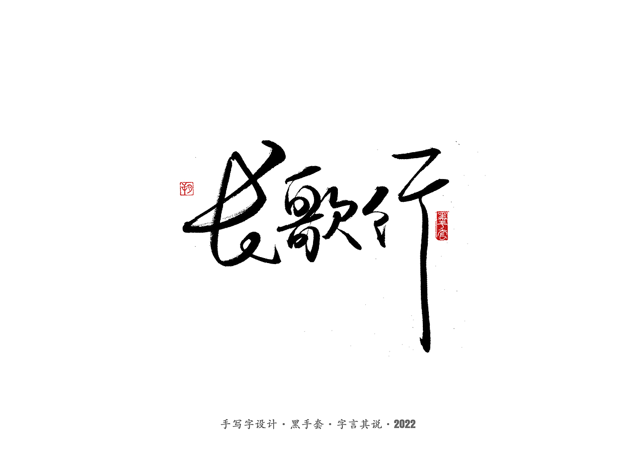 手写字 ·《张碧晨 崔健音乐作品》（图ZMjk4Nzg0MDgw） - 字体/字形 - 站酷设计师字言其说原创素材 - 站酷ZCOOL