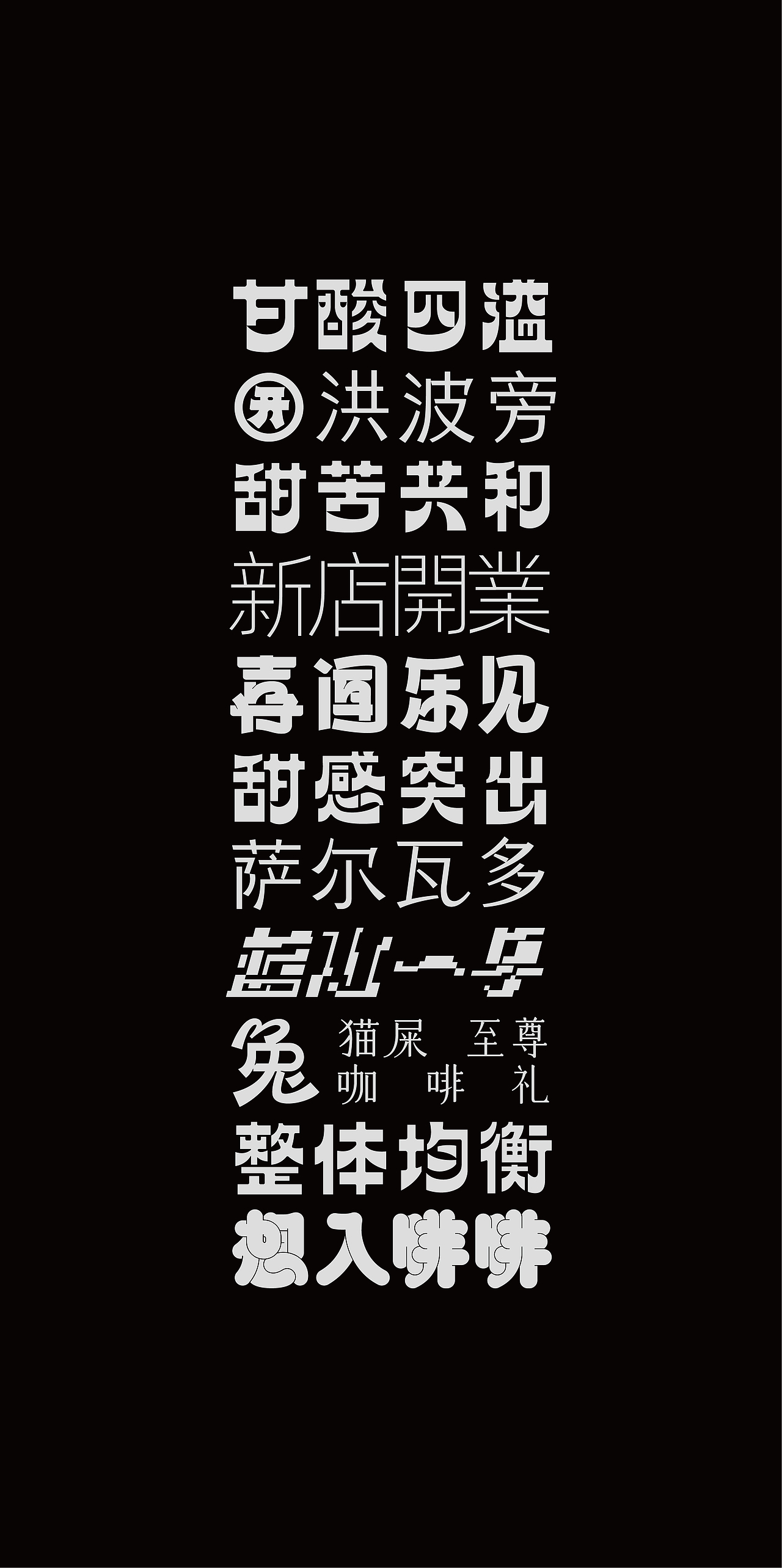 字迹（图ZMzIxMjYxODM2） - 字体/字形 - 站酷设计师Kwankakin原创素材 - 站酷ZCOOL