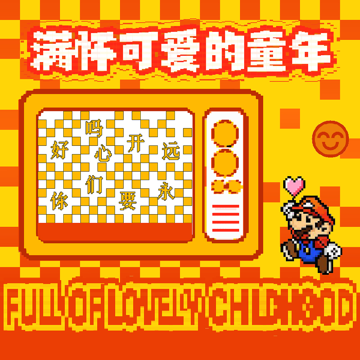 Day.20-童年-像素化-Mei（圖ZMzI1MjY3MTMy） - 海報 - 站酷設(shè)計師橘貓叨叨醬原創(chuàng)素材 - 站酷ZCOOL