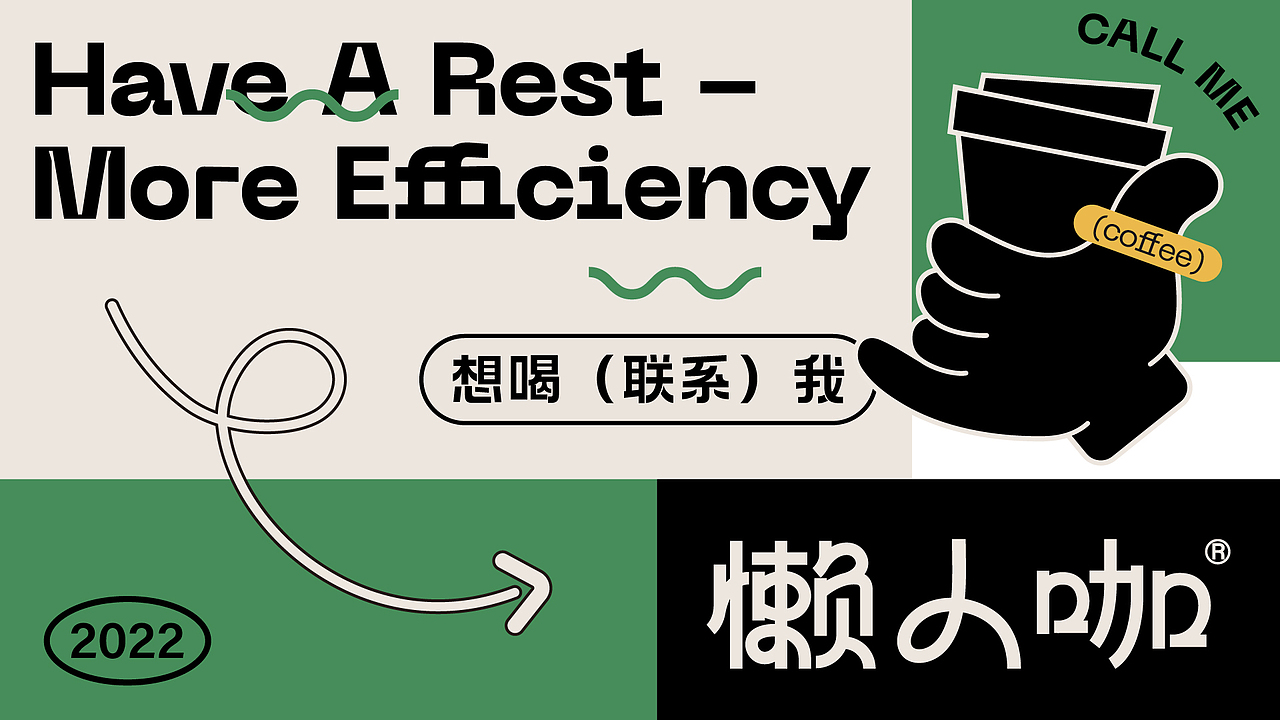 懒人咖 搞一杯吗?