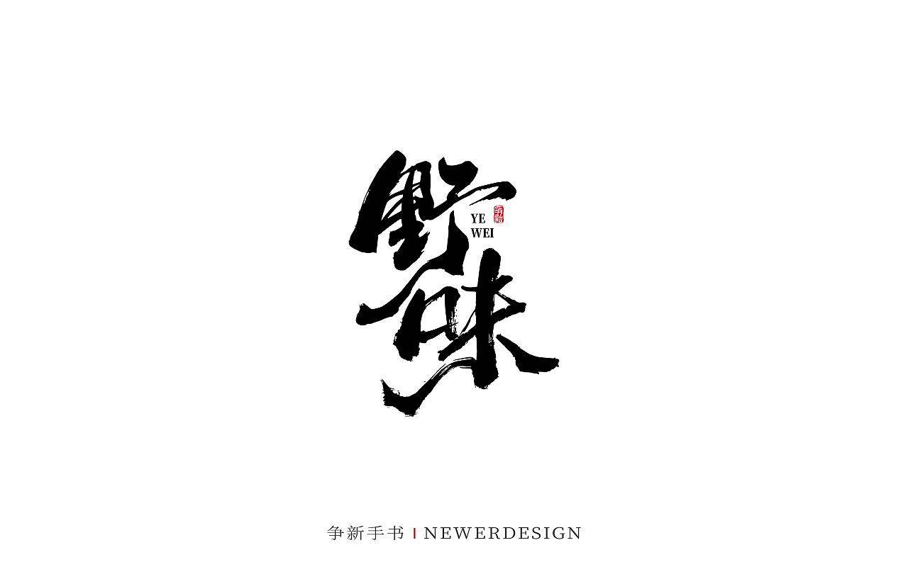 手写字体设计（第88回）（图ZMzMzODE4Njk2） - 字体/字形 - 站酷设计师争新手书原创素材 - 站酷ZCOOL
