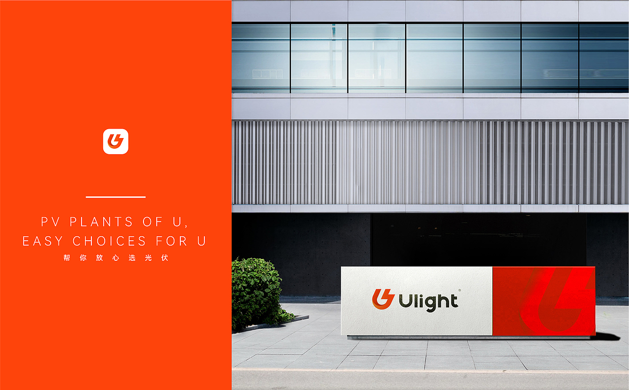 Ulight光伏行业品牌全案及App设计/ENTER案例