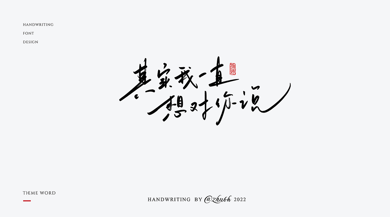 2022年手写字体设计第16波（图ZMzEwNDYwNTk2） - 字体/字形 - 站酷设计师孤芳字赏原创素材 - 站酷ZCOOL