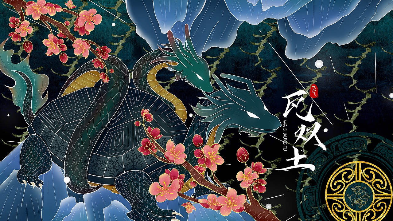 国风插画——《冬之玄武》（图ZMzM0MjYyNDg4） - 商业插画 - 站酷设计师瓦双土原创素材 - 站酷ZCOOL