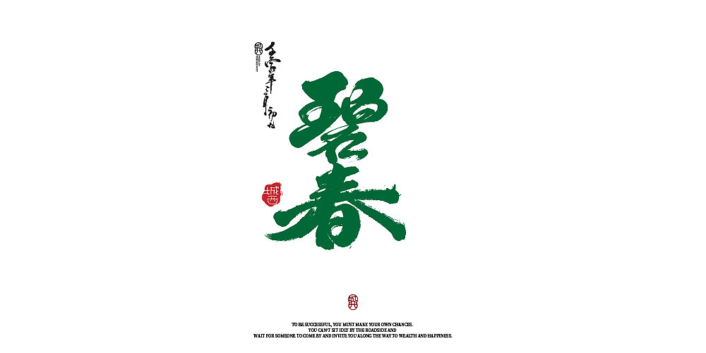 2022商用手写字作品（图ZMzI2ODI1NzAw） - 字体/字形 - 站酷设计师智若妄闻原创素材 - 站酷ZCOOL