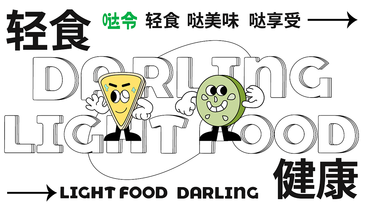 哒令darling-健康轻食简餐品牌设计/brand&vi design